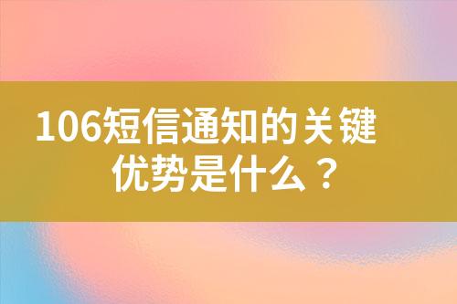 106短信通知的關鍵優勢是什么？