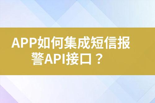 APP如何集成短信報警API接口？