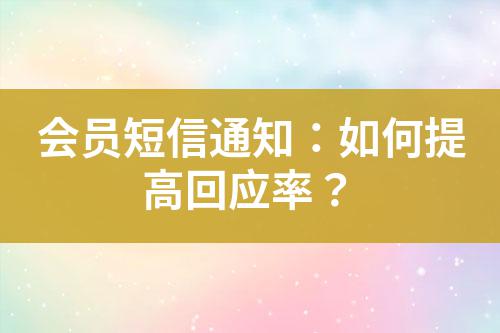 會員短信通知：如何提高回應率？
