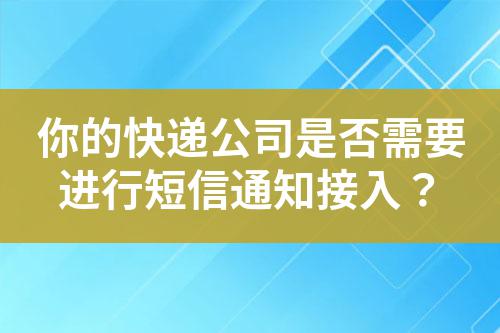 你的快遞公司是否需要進行短信通知接入？