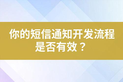 你的短信通知開發(fā)流程是否有效？