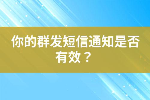 你的群發(fā)短信通知是否有效？