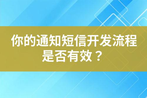 你的通知短信開發流程是否有效？