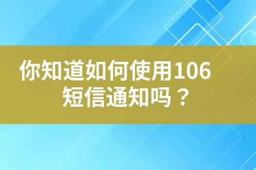 你知道如何使用106短信通知嗎？