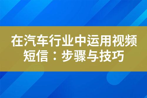 在汽車行業(yè)中運用視頻短信：步驟與技巧
