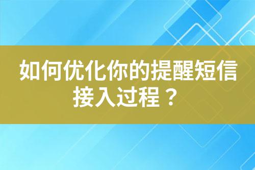 如何優(yōu)化你的提醒短信接入過程？
