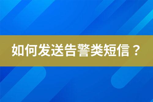 如何發(fā)送告警類短信？