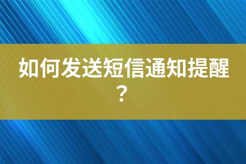 如何發送短信通知提醒？