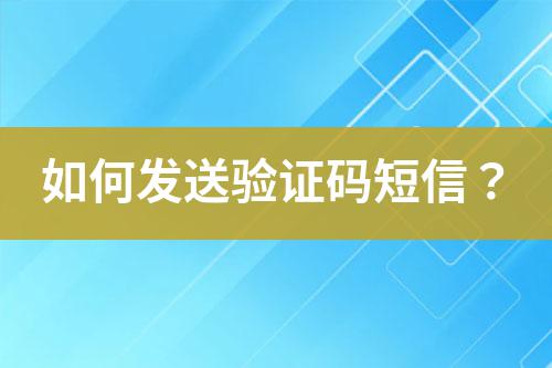 如何發送驗證碼短信？