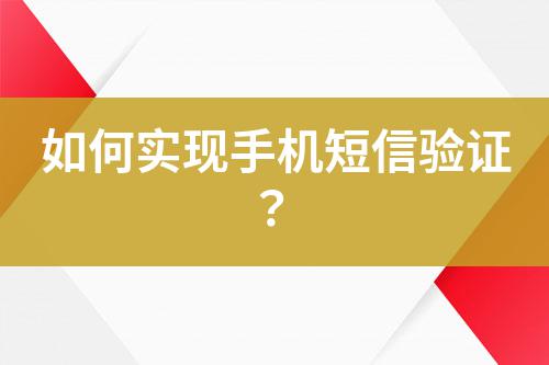 如何實(shí)現(xiàn)手機(jī)短信驗(yàn)證？