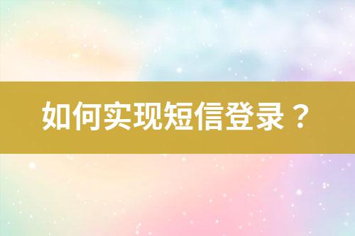 如何實現短信登錄？