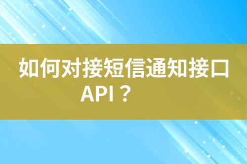 如何對接短信通知接口API？