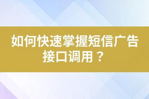 如何快速掌握短信廣告接口調(diào)用？