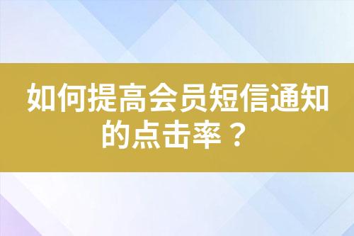 如何提高會員短信通知的點擊率？