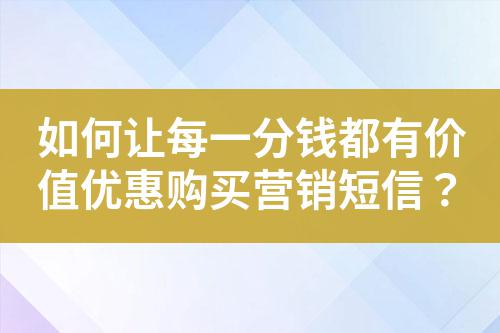 如何讓每一分錢都有價值優惠購買營銷短信？