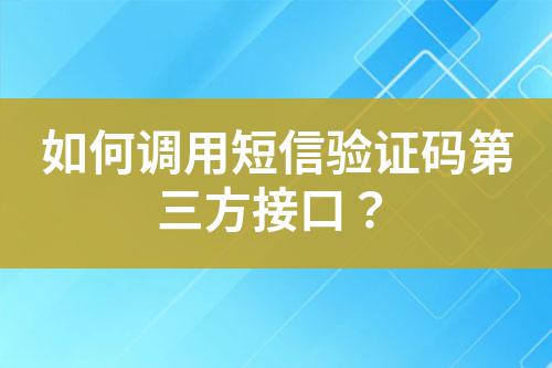 如何調用短信驗證碼第三方接口？