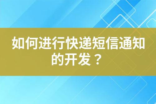 如何進行快遞短信通知的開發？