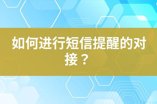 如何進行短信提醒的對接？
