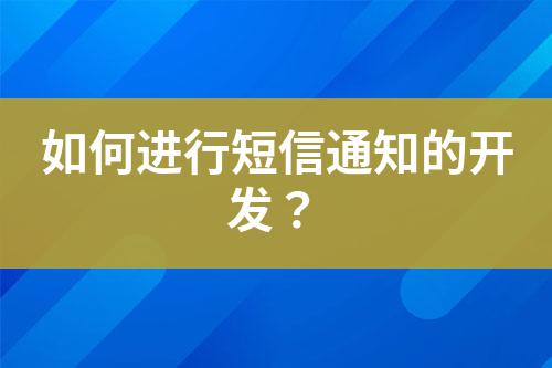 如何進行短信通知的開發？