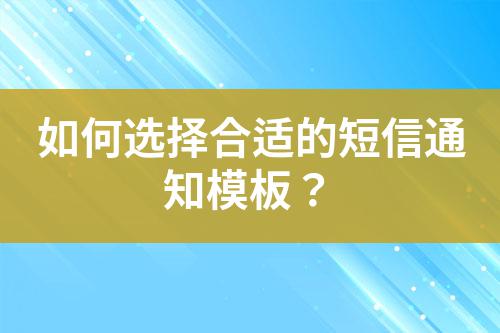 如何選擇合適的短信通知模板？
