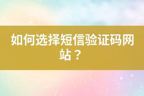 如何選擇短信驗證碼網站？