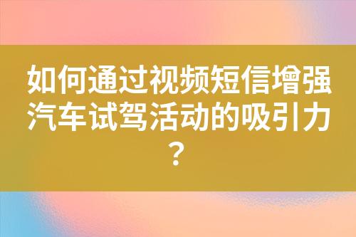 如何通過視頻短信增強汽車試駕活動的吸引力？