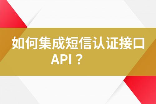 如何集成短信認證接口API？
