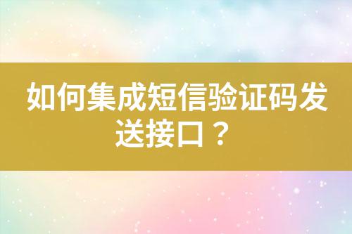 如何集成短信驗證碼發送接口？