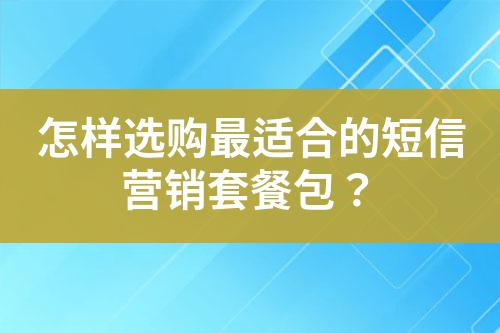 怎樣選購最適合的短信營銷套餐包？