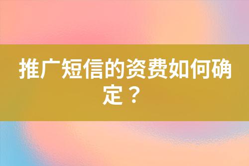 推廣短信的資費如何確定？
