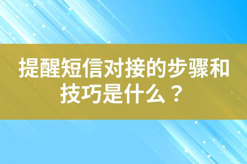提醒短信對(duì)接的步驟和技巧是什么？