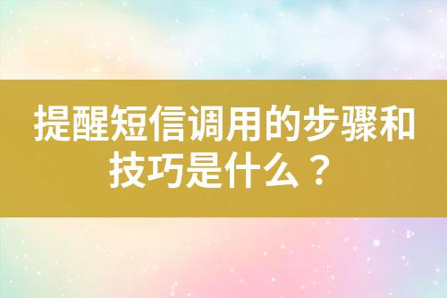 提醒短信調(diào)用的步驟和技巧是什么？