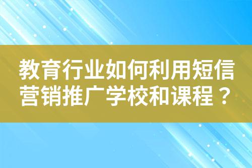 教育行業(yè)如何利用短信營銷推廣學(xué)校和課程？