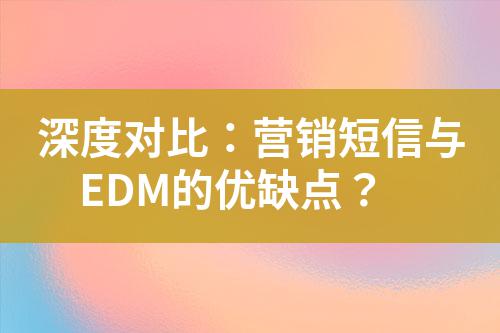 深度對比：營銷短信與EDM的優缺點？