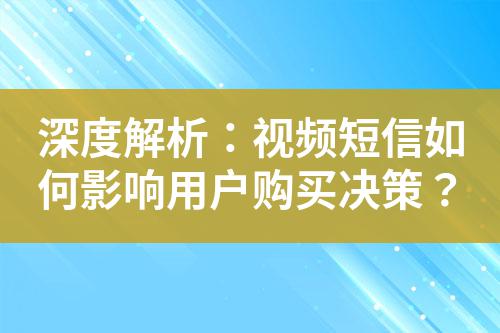 深度解析：視頻短信如何影響用戶購買決策？