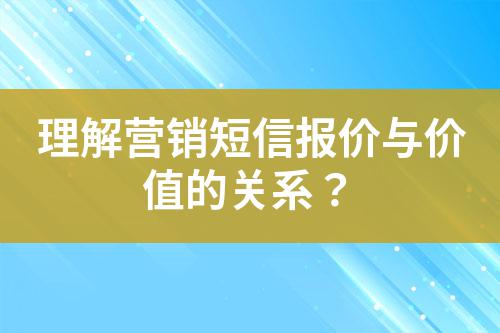 理解營銷短信報價與價值的關系？