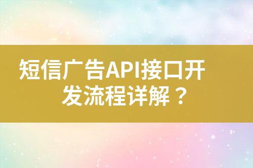 短信廣告API接口開(kāi)發(fā)流程詳解？