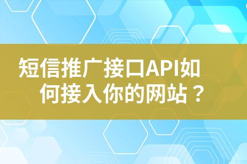 短信推廣接口API如何接入你的網站？