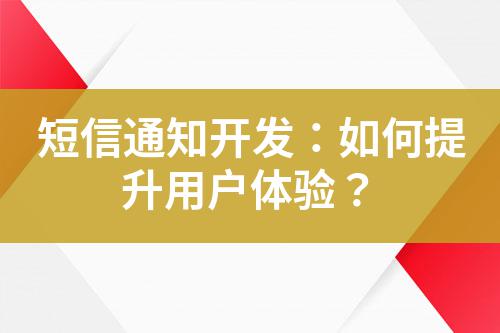 短信通知開發：如何提升用戶體驗？