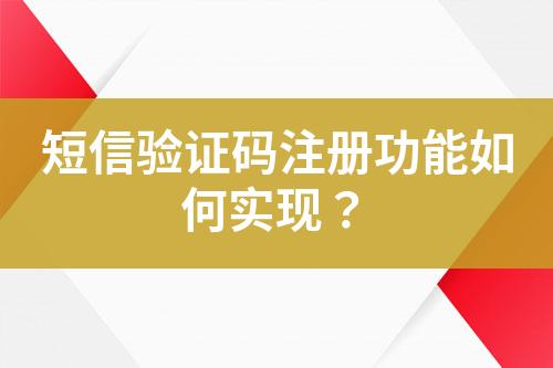 短信驗證碼注冊功能如何實現(xiàn)？