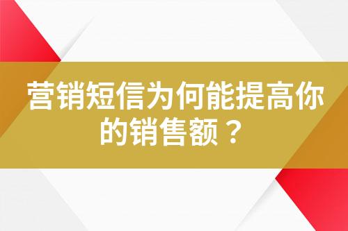 營銷短信為何能提高你的銷售額？