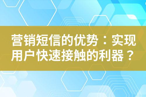 營銷短信的優勢：實現用戶快速接觸的利器？