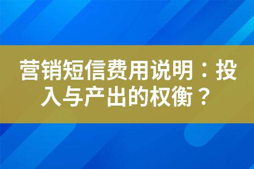 營銷短信費用說明：投入與產(chǎn)出的權(quán)衡？