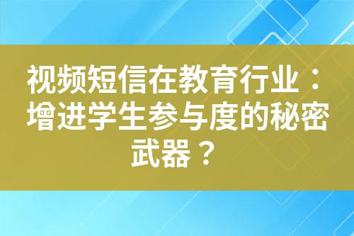 視頻短信在教育行業：增進學生參與度的秘密武器？