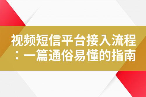視頻短信平臺接入流程：一篇通俗易懂的指南