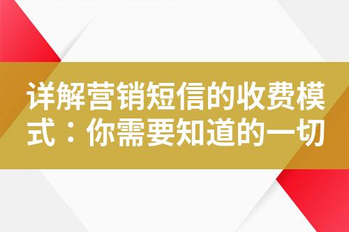 詳解營銷短信的收費(fèi)模式：你需要知道的一切
