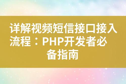 詳解視頻短信接口接入流程：PHP開發(fā)者必備指南