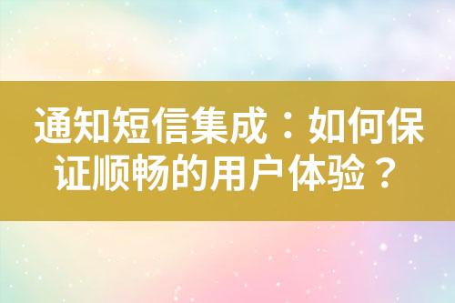 通知短信集成：如何保證順暢的用戶體驗？