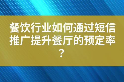 餐飲行業如何通過短信推廣提升餐廳的預定率？