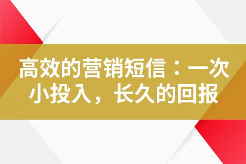 高效的營銷短信：一次小投入，長久的回報